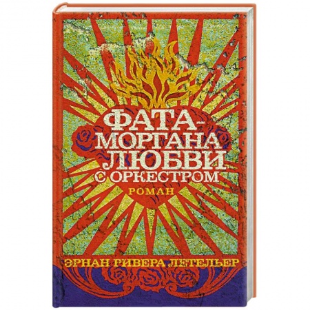 Книги, книга Фата-моргана любви с оркестром