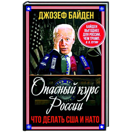 Публицистика, книга Опасный курс России. Что делать США и НАТО