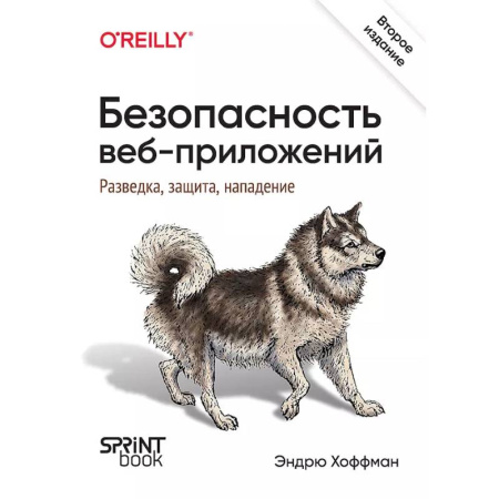 Интернет и Web-страницы, книга Безопасность веб-приложений. Разведка, защита, нападение
