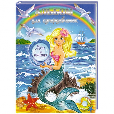 Книги, книга Альбом для супердевчонок. Мои тайны