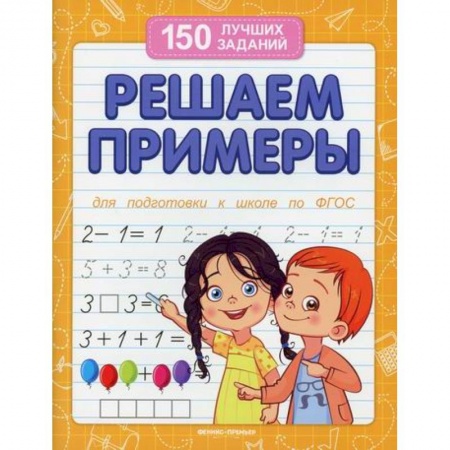 Дошкольникам, книга Решаем примеры