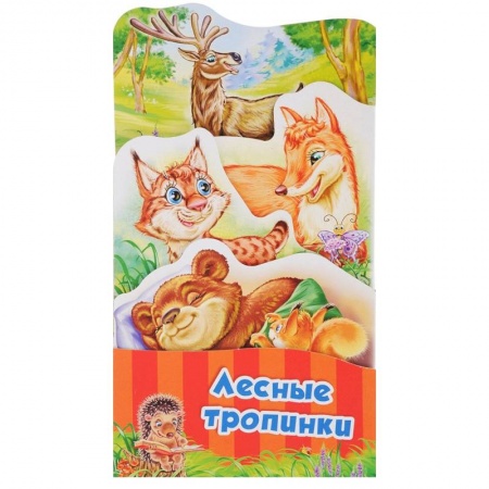 Книги для самых маленьких (0-3 года), книга Лесные тропинки