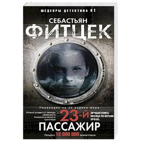 Детективы, триллеры, книга Двадцать третий пассажир