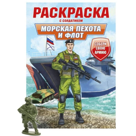 Досуг, творчество и кулинария, книга Морская пехота и флот