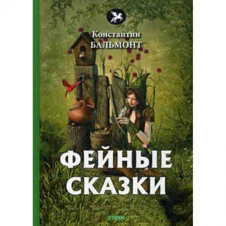 Поэзия для детей, книга Фейные сказки