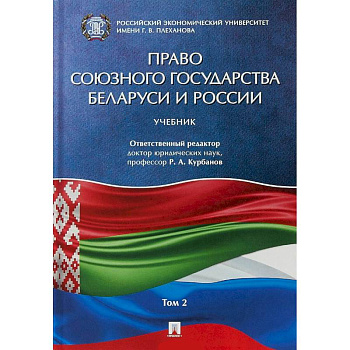 Право союзного государства Беларуси и России. Учебник. В 2-х томах. Том 2
