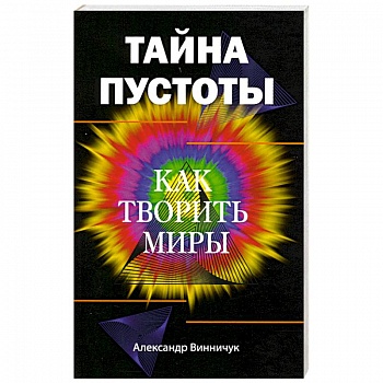 Тайна пустоты. Как творить миры