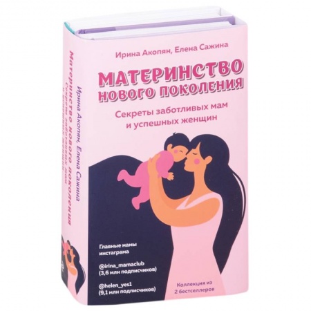 Общественные и гуманитарные науки, книга Материнство нового поколения. Секреты заботливых мам и успешных женщин (Комплект из 2-х книг)