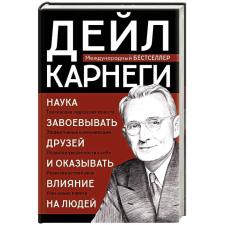 Общественные и гуманитарные науки, книга Наука завоевывать друзей и оказывать влияние на людей