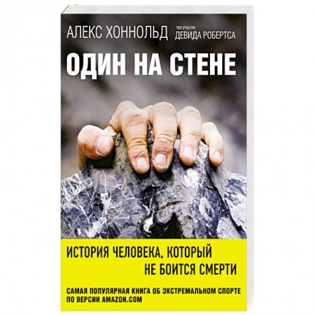 Книги, книга Один на стене. История человека, который не боится смерти