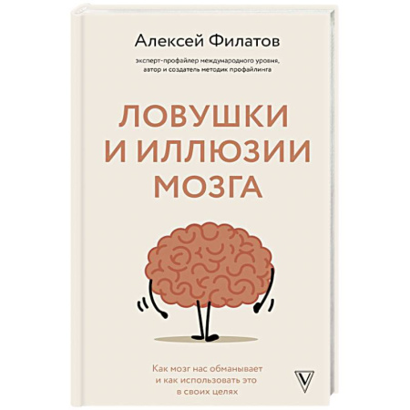 Общественные и гуманитарные науки, книга Ловушки и иллюзии мозга