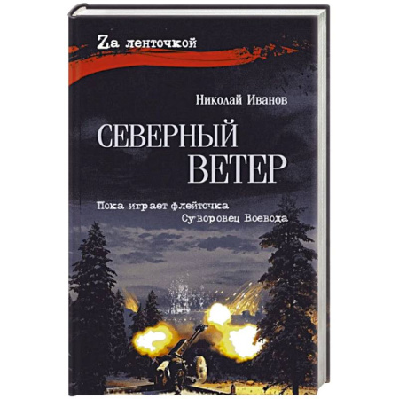 Историческая художественная проза, книга Северный ветер