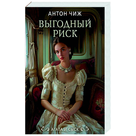 Детективы, триллеры, книга Выгодный риск