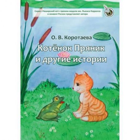 Классика, современная литература, книга Котенок Пряник и другие истории