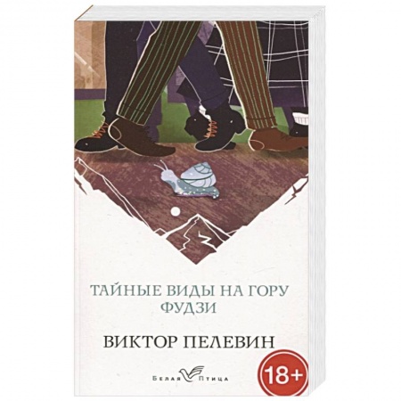 Классика, современная литература, книга Тайные виды на гору Фудзи