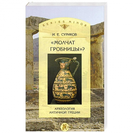 Наука. История науки, книга Молчат гробницы? Археология античной Греции