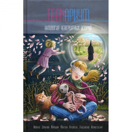 Приключения, книга TEENариум
