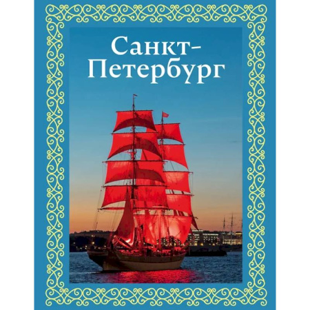 Путеводители по странам, книга Санкт-Петербург. Футляр