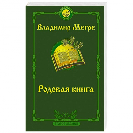 Эзотерические учения, книга Родовая книга