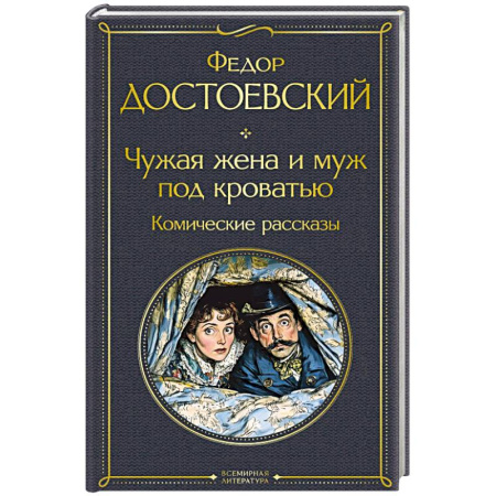 Классика, современная литература, книга Чужая жена и муж под кроватью. Комические рассказы (крупный шрифт)