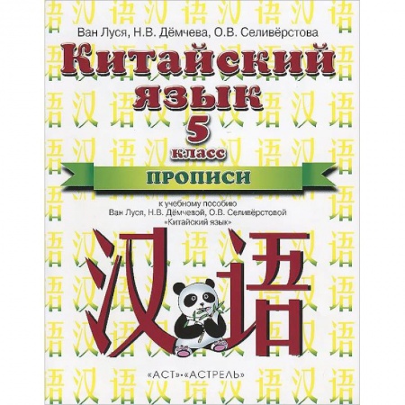 Школьникам и абитуриентам, книга Китайский язык. 5 класс. 1-ый год обучения. Прописи. К учебному пособию Ван Луся, Н.В. Демчевой, О.В. Селиверстовой 'Китайский язык'