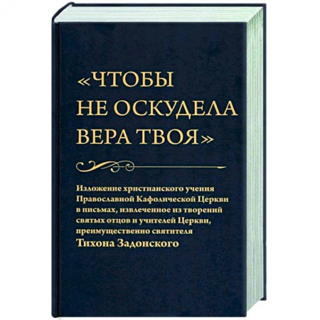 Православие, книга Чтобы не оскудела вера твоя