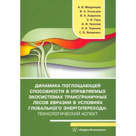 Естественные науки, книга Динамика поглощающей способности в управляемых экосистемах трансграничных лесов Евразии в условиях глобального энергоперехода: технологический аспект
