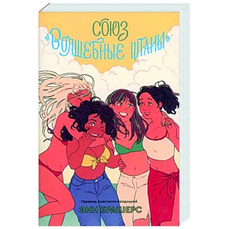 Любовный роман, книга Союз волшебные штаны
