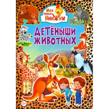 Книги для самых маленьких (0-3 года), книга Детёныши животных.