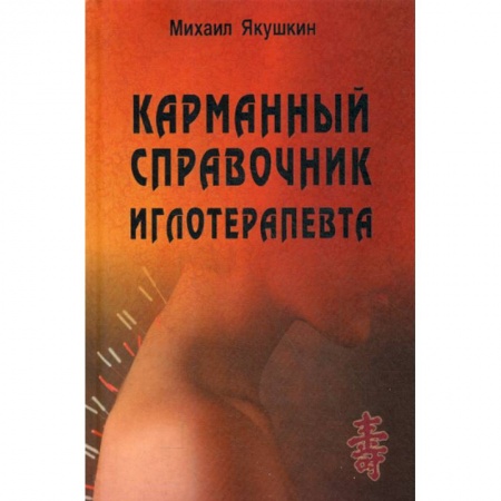 Диагностика. Методы и виды, книга Карманный справочник иглотерапевта