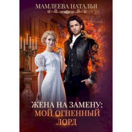 Фантастика, фэнтези, книга Жена на замену: Мой Огненный лорд