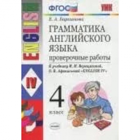 Школьникам и абитуриентам, книга Английский язык. 4 класс. Грамматика. Проверочные работы к учебнику И.В. Верещагиной и др. ФГОС