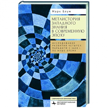 Общественно-политическая литература, книга Метаистория западного знания в современ.эпоху.Исследование развития четырех парадигм