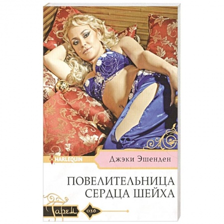 Любовный роман, книга Повелительница сердца шейха