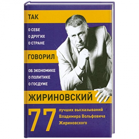 Книги, книга Так говорил Жириновский: о себе, о других, о стране