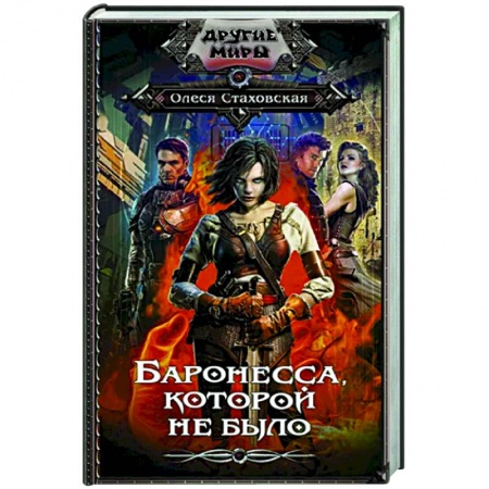 Фантастика, фэнтези, книга Баронесса, которой не было