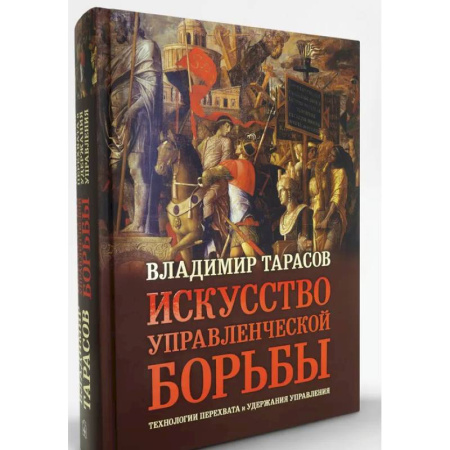 Общественные и гуманитарные науки, книга Искусство управленческой борьбы. Технологии перехвата и удержания управления