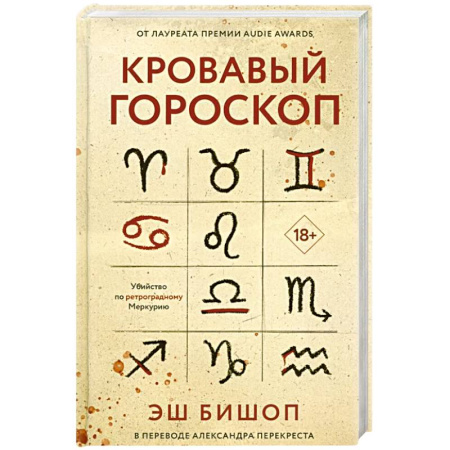 Детективы, триллеры, книга Кровавый гороскоп.