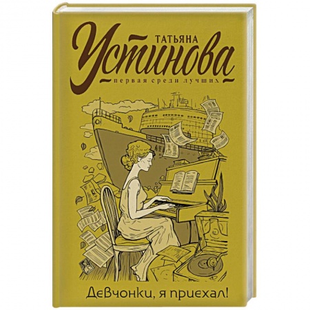 Детективы, триллеры, книга Девчонки, я приехал!