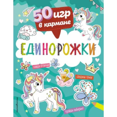 Досуг, творчество и кулинария, книга 50 игр в кармане. Единорожки