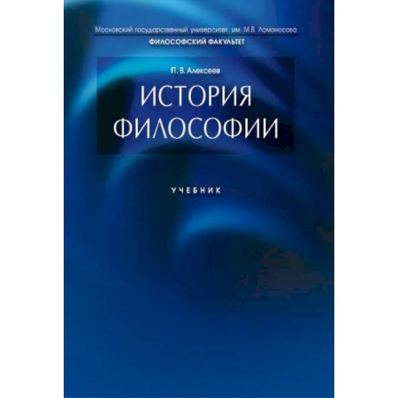 Студентам и аспирантам, книга История философии. Учебник