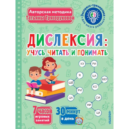 Дошкольникам, книга Дислексия: учусь читать и понимать