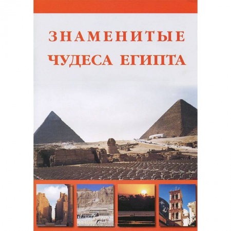 Книги, книга Знаменитые Чудеса Египта