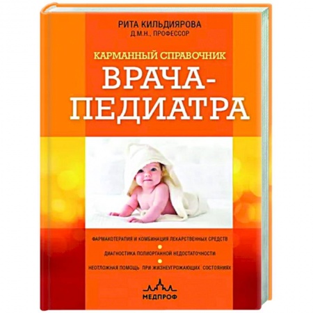 Специальная медицина, книга Карманный справочник врача-педиатра