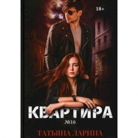 Классика, современная литература, книга Квартира №16