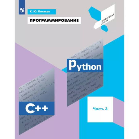 Информационные технологии, книга Программирование. Python, С++. 3 часть. Учебное пособие