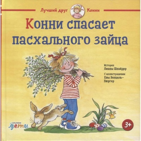 Проза для детей, книга Конни спасает пасхального зайца. Шнайдер Л.