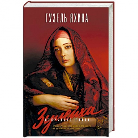 Классика, современная литература, книга Зулейха открывает глаза