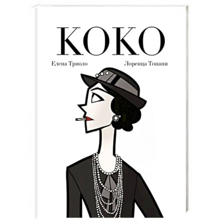 Развлечения. Праздники. Юмор, книга Коко: Иллюстрированная биография женщины, навсегда изменившей мир моды