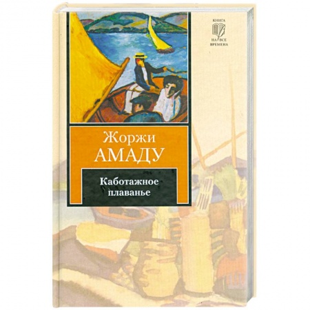 Книги, книга Каботажное плаванье